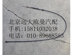1314111800002,油门拉线总成,北京远大欧曼汽车配件有限公司