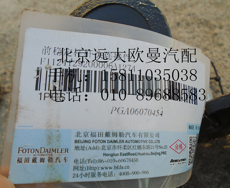 1124129200006,杆头连接件,北京远大欧曼汽车配件有限公司