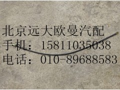 1106911400011,前输油管总成,北京远大欧曼汽车配件有限公司