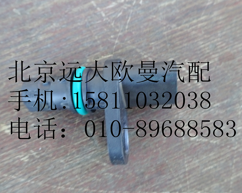 4327230,曲轴位置传感器,北京远大欧曼汽车配件有限公司