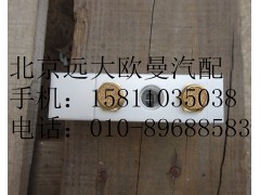 1703052,单H阀,北京远大欧曼汽车配件有限公司