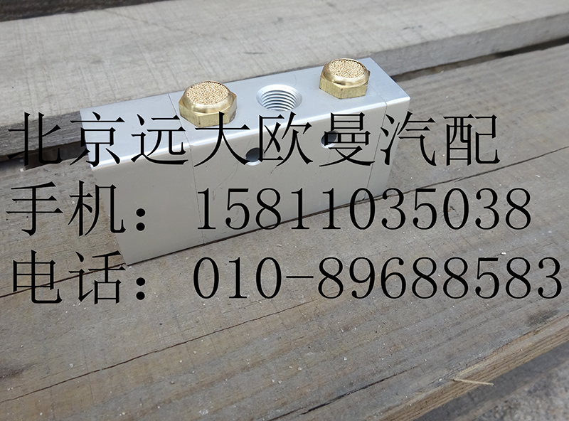 1703052,单H阀,北京远大欧曼汽车配件有限公司