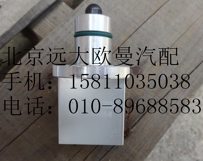 1703022,气路控制阀,北京远大欧曼汽车配件有限公司