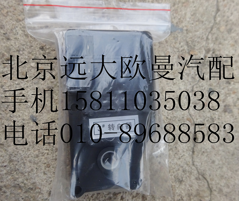 1B24981100000-3,暖风转向器3#,北京远大欧曼汽车配件有限公司