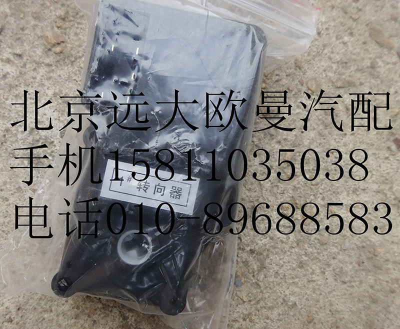 1B24981100000-1,暖风转向器1#,北京远大欧曼汽车配件有限公司