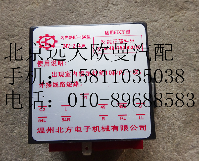 1B24937500031,闪光器,北京远大欧曼汽车配件有限公司