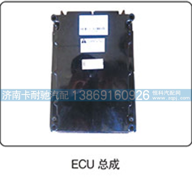 ,ECU总成,济南卡耐驰汽车配件有限公司