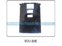 ,ECU总成,济南卡耐驰汽车配件有限公司