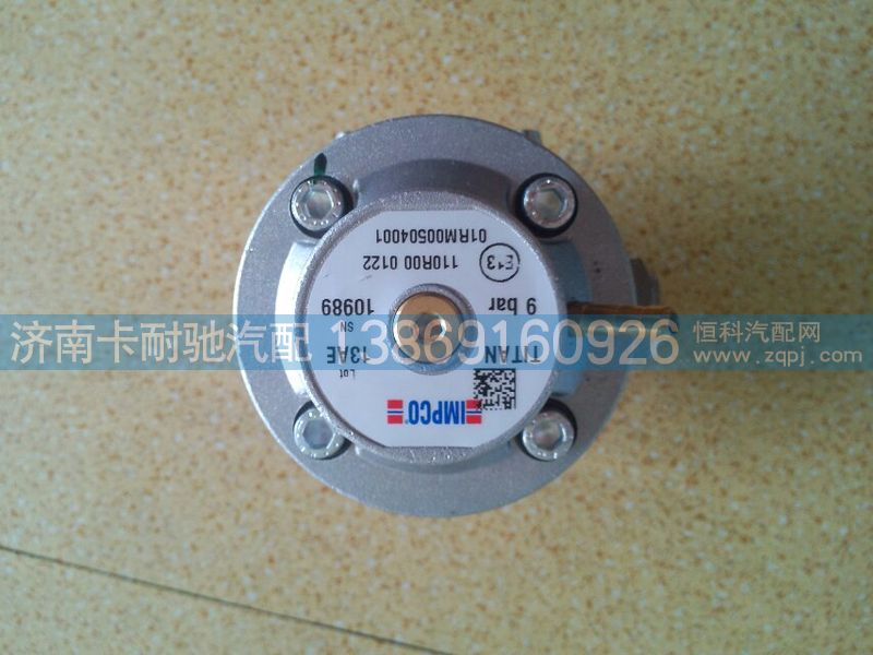 VG1540110430,天然气发动机高压减压器,济南卡耐驰汽车配件有限公司