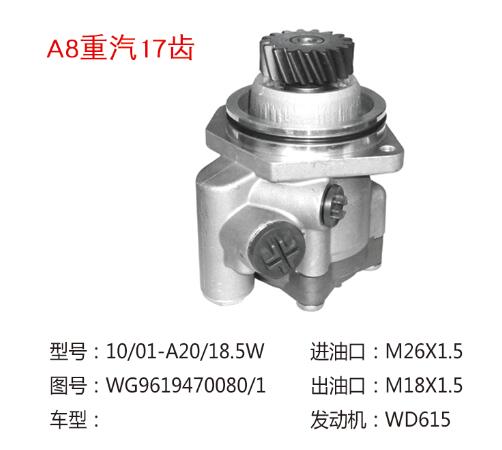 WG9731471025,转向泵,济南大瑞汽车配件有限公司
