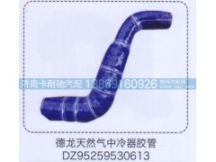 DZ95259530613,德龙天然气中冷器胶管,济南卡耐驰汽车配件有限公司