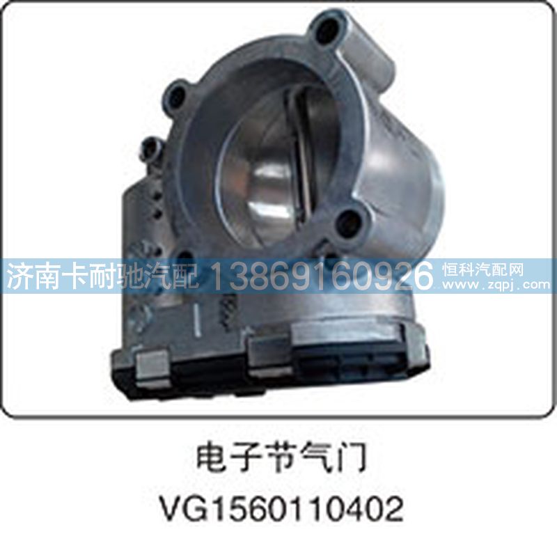 VG1560110402,电子节气门,济南卡耐驰汽车配件有限公司