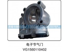 VG1560110402,电子节气门,济南卡耐驰汽车配件有限公司