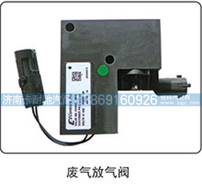 ,废气放气阀,济南卡耐驰汽车配件有限公司