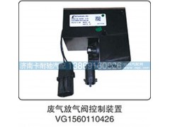 VG1560110426,废气放气阀控制装置,济南卡耐驰汽车配件有限公司