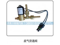 ,废气旁通阀,济南卡耐驰汽车配件有限公司