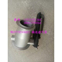 豪沃  鑄造排氣管WG9770540022