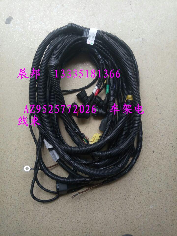 AZ9525772026,车架电线束,济南冠泽卡车配件营销中心