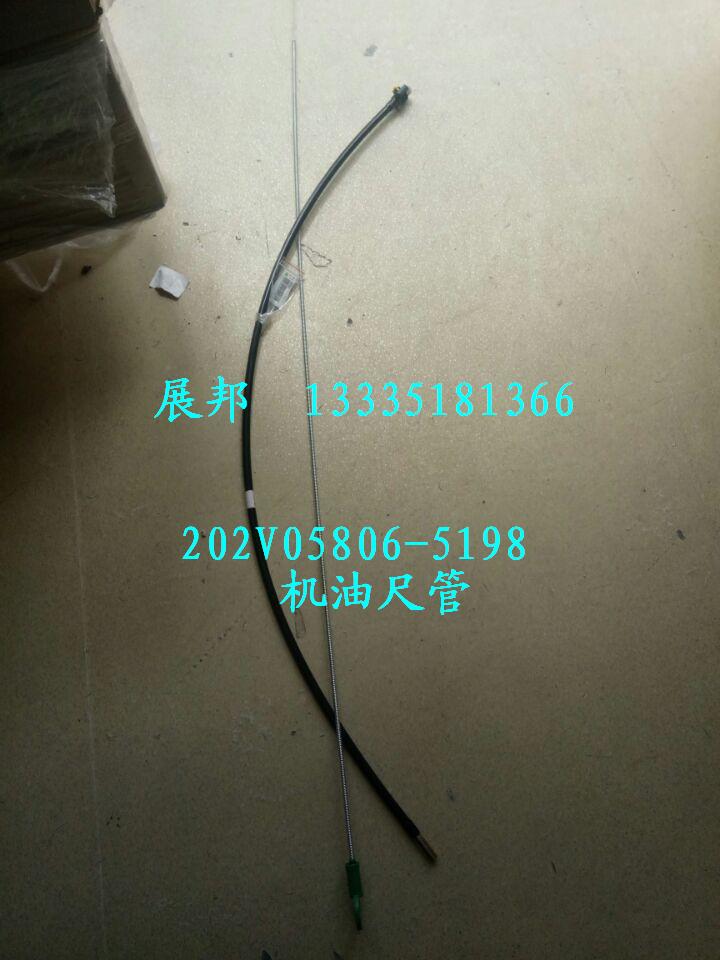 202V05806-5198,机油尺管,济南冠泽卡车配件营销中心