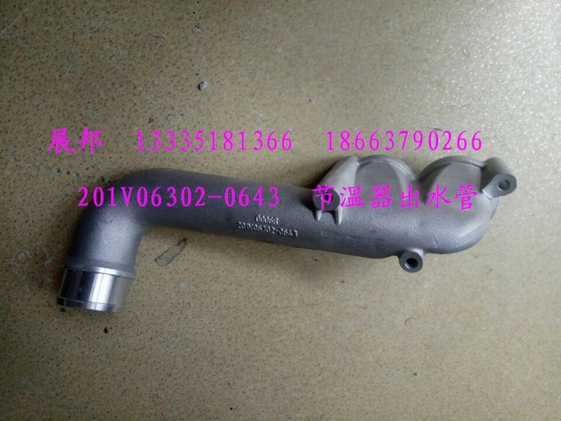 201V06302-0643,节温器出水管,济南冠泽卡车配件营销中心