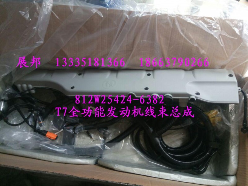 812W25424-6382,T7全功能发动机线束总成,济南冠泽卡车配件营销中心