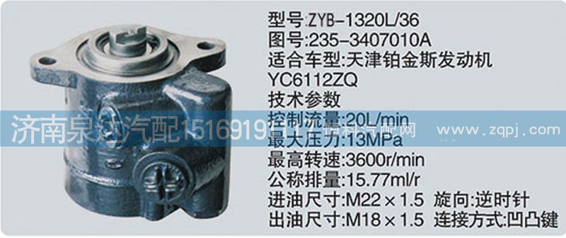 235-3407010A大連匯圓配套玉柴轉向泵濟南泉達汽配/235-3407010A