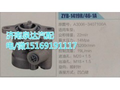 A3006-3407100A,转向助力泵,济南泉达汽配有限公司