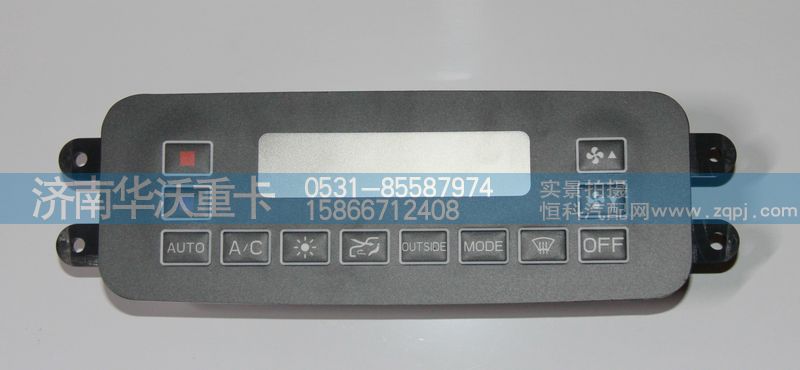 8112M-010,空调控制面板,济南华沃重卡汽车贸易有限公司