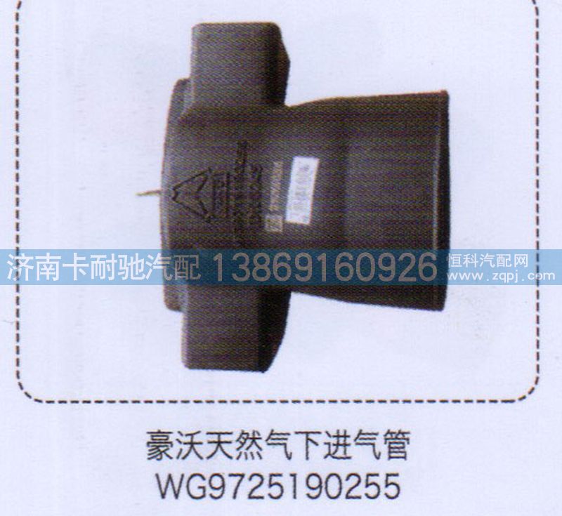 WG9725190255,豪沃天然气下进气管,济南卡耐驰汽车配件有限公司
