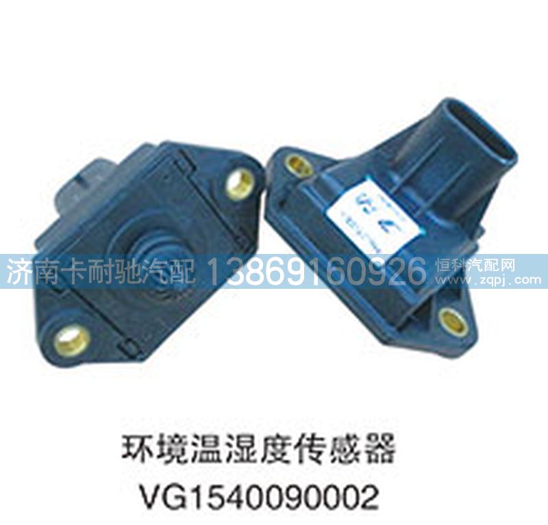 VG1540090002,环境温湿度传感器,济南卡耐驰汽车配件有限公司