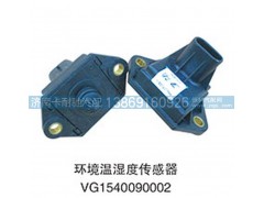 VG1540090002,环境温湿度传感器,济南卡耐驰汽车配件有限公司