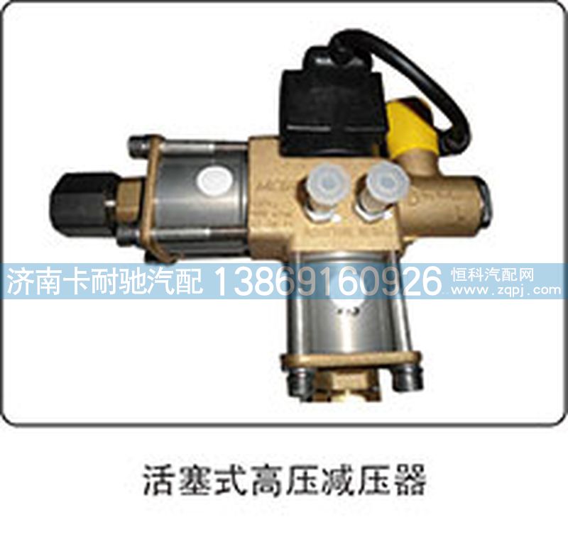 ,活塞式高压减压器,济南卡耐驰汽车配件有限公司