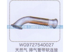 WG9727540027,天然气排气管带软连接,济南卡耐驰汽车配件有限公司