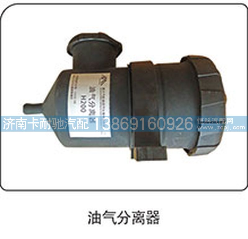 ,油气分离器,济南卡耐驰汽车配件有限公司
