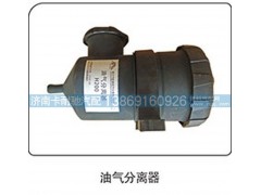 ,油气分离器,济南卡耐驰汽车配件有限公司