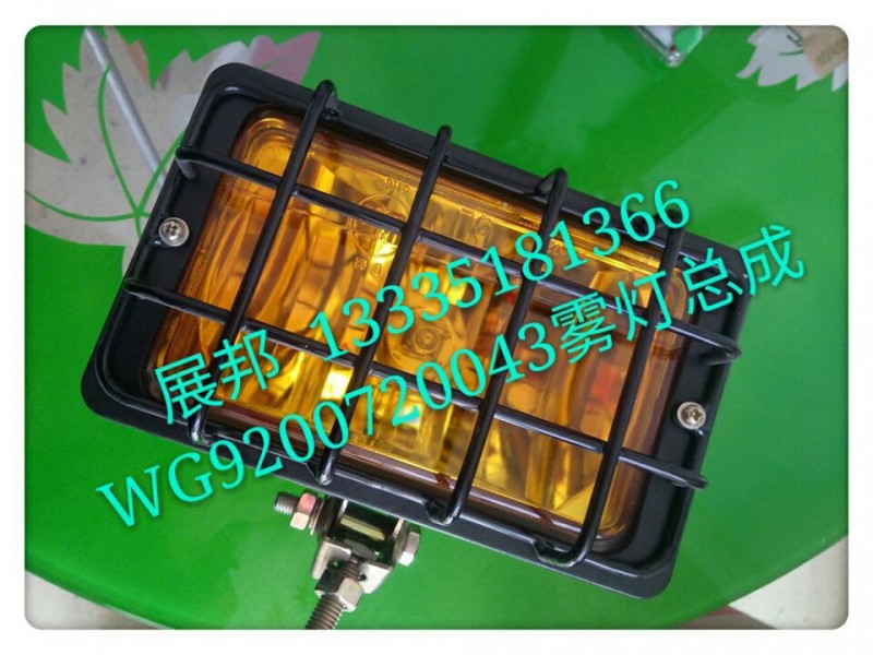 WG9200720043,雾灯总成,济南冠泽卡车配件营销中心