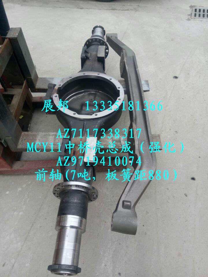 汕德卡MCY11中桥壳总成前轴（7吨，板簧距880）-AZZ7117338317