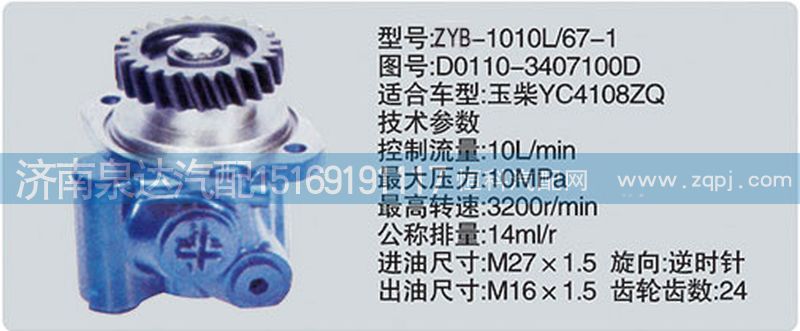 D0110-3407100D,转向泵,济南泉达汽配有限公司