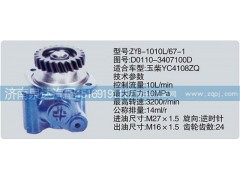 D0110-3407100D,转向泵,济南泉达汽配有限公司