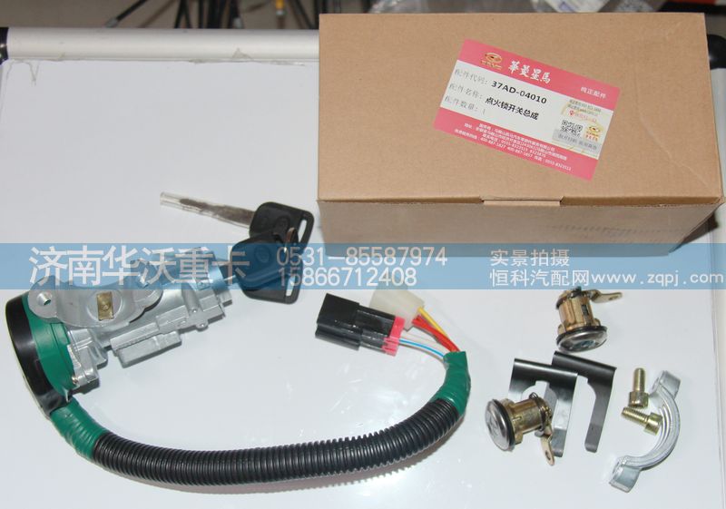 37AD-04010,点火锁开关总成,济南华沃重卡汽车贸易有限公司