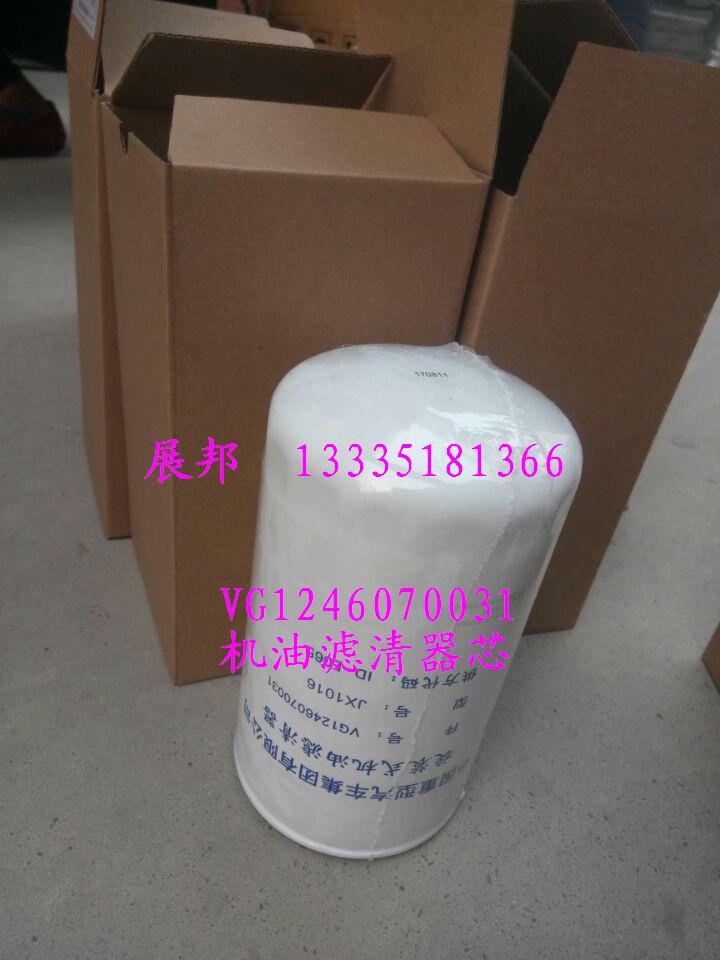 VG1246070031,机油滤清器芯,济南冠泽卡车配件营销中心
