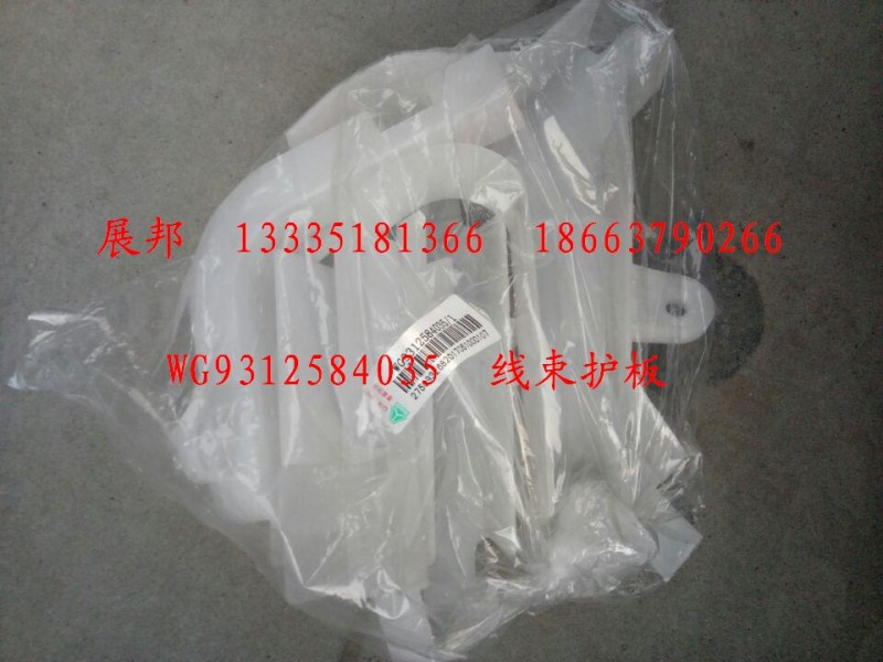 WG9312584035,线束护板,济南冠泽卡车配件营销中心