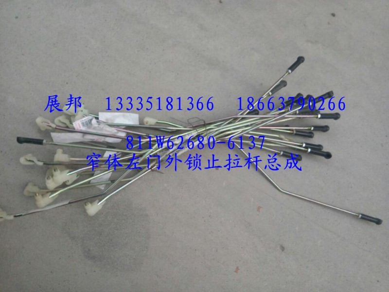 811W62680-6137,窄体左门外锁止拉杆总成,济南冠泽卡车配件营销中心
