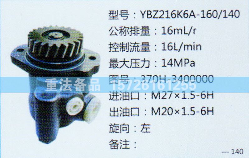 370H-3400000,转向助力泵,济南联达汽车进出口贸易有限公司