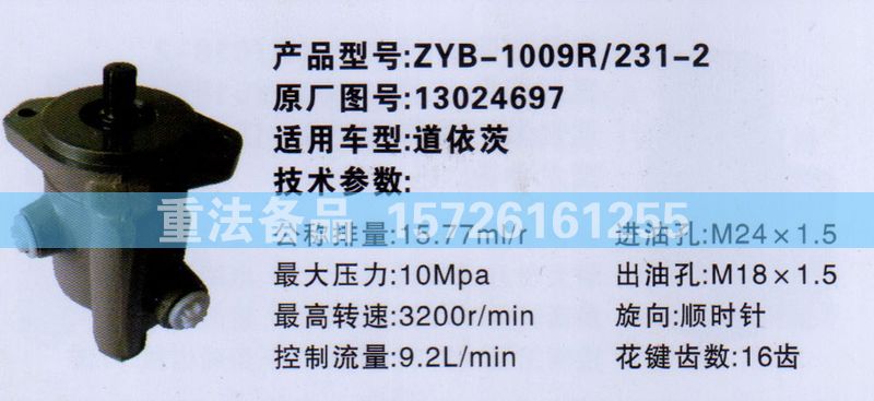 13014697,转向助力泵,济南联达汽车进出口贸易有限公司
