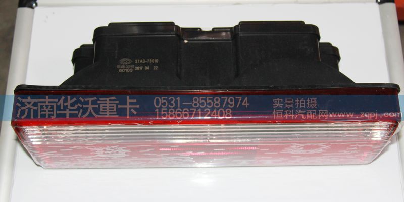 37AD-73010,组合灯总成,济南华沃重卡汽车贸易有限公司