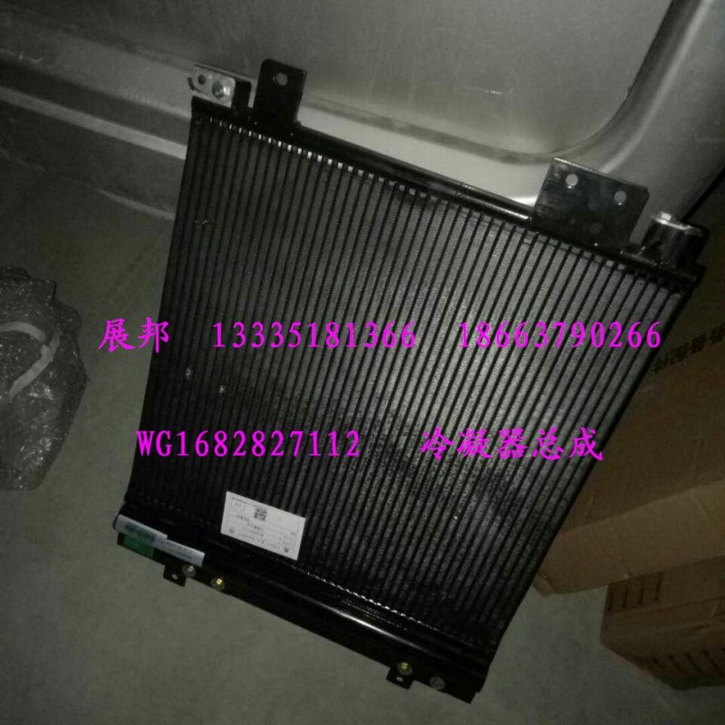 WG1682827112,冷凝器总成,济南冠泽卡车配件营销中心