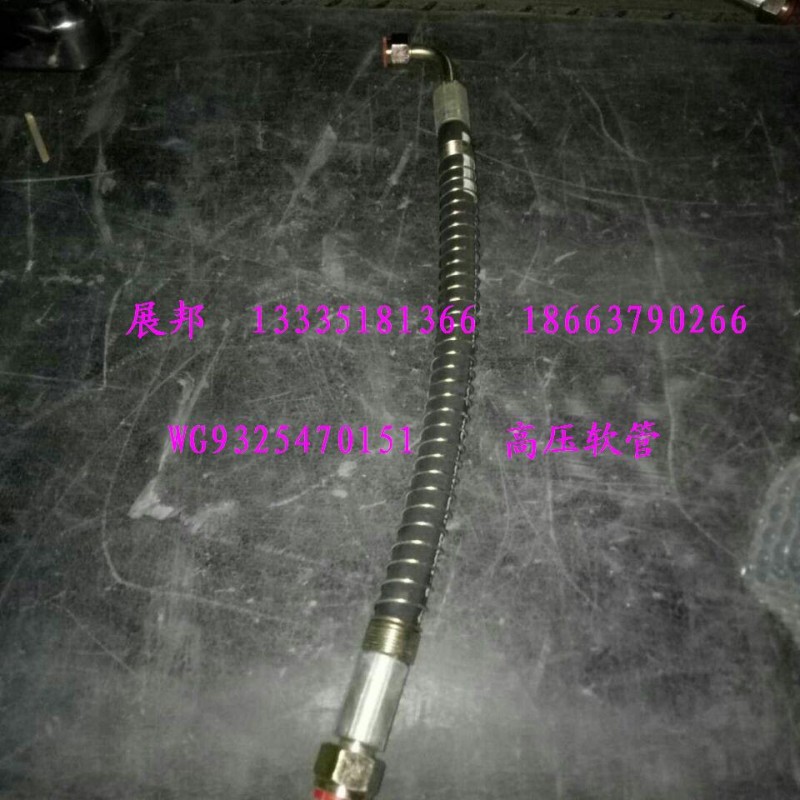 WG9325470151,高压软管,济南冠泽卡车配件营销中心