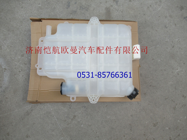 H0130410105A0,膨胀水箱,济南恺航欧曼汽车配件有限公司