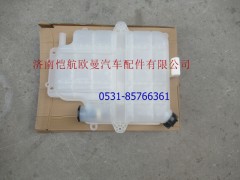 H0130410105A0,膨胀水箱,济南恺航欧曼汽车配件有限公司